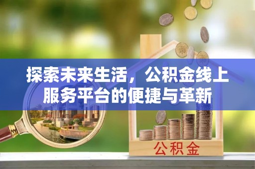 石棉探索未来生活，公积金线上服务平台的便捷与革新
