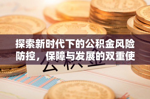 石棉探索新时代下的公积金风险防控，保障与发展的双重使命