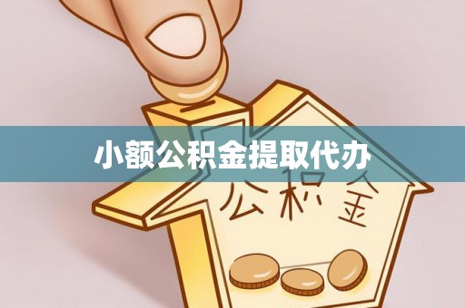 石棉小额公积金提取代办