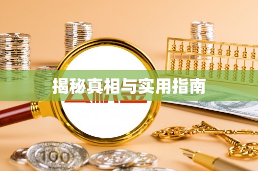 石棉揭秘真相与实用指南