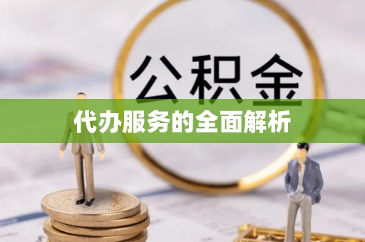 石棉代办服务的全面解析