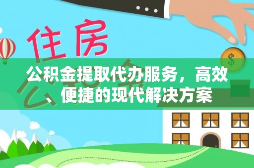 石棉公积金提取代办服务，高效、便捷的现代解决方案