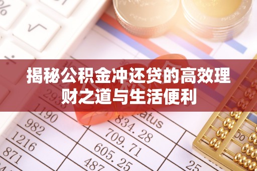 石棉揭秘公积金冲还贷的高效理财之道与生活便利