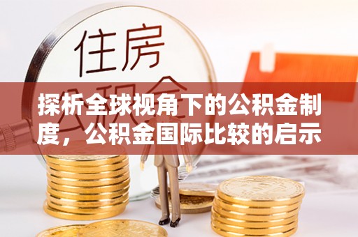 石棉探析全球视角下的公积金制度，公积金国际比较的启示与借鉴