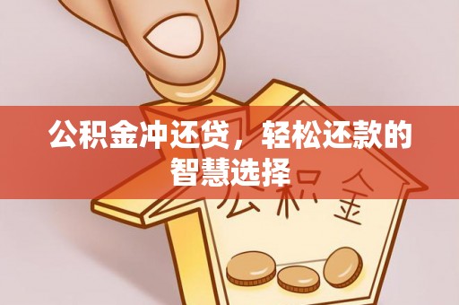 石棉公积金冲还贷，轻松还款的智慧选择