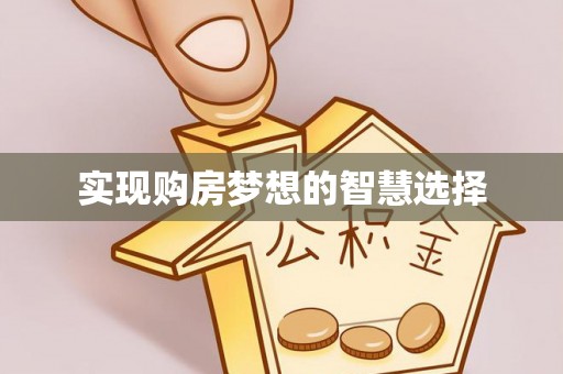 石棉实现购房梦想的智慧选择