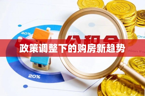 石棉政策调整下的购房新趋势