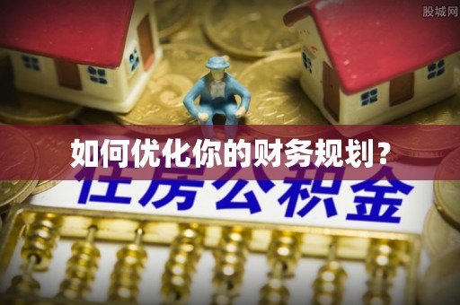 石棉如何优化你的财务规划？