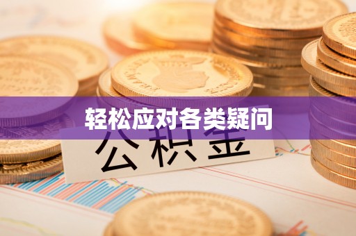 石棉轻松应对各类疑问
