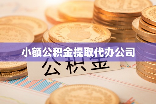 石棉小额公积金提取代办公司