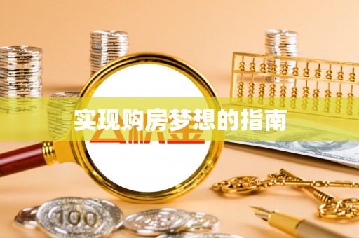 石棉实现购房梦想的指南