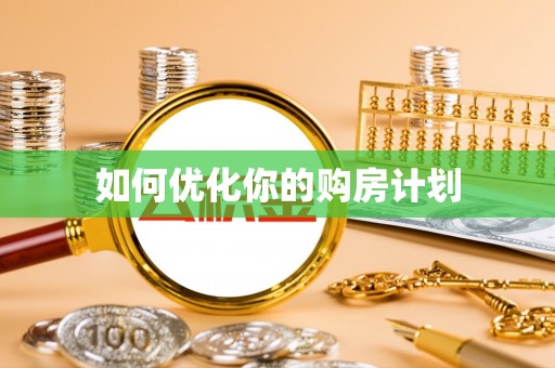 石棉如何优化你的购房计划