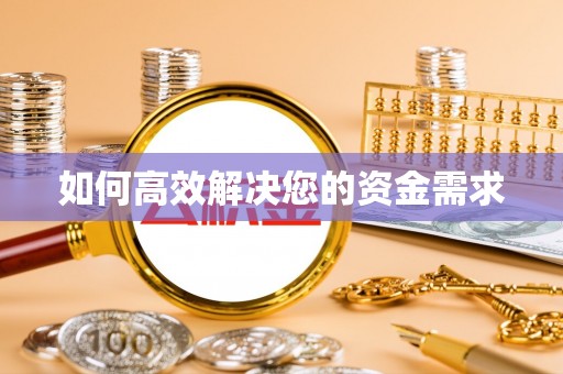 石棉如何高效解决您的资金需求