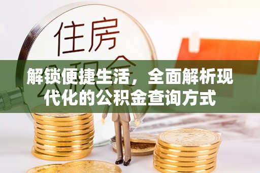 石棉解锁便捷生活，全面解析现代化的公积金查询方式