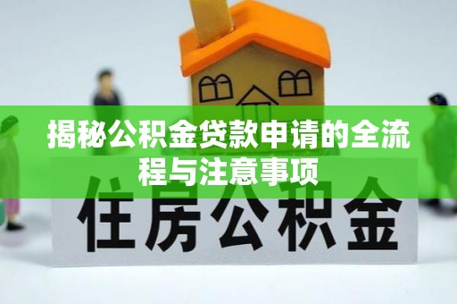 石棉揭秘公积金贷款申请的全流程与注意事项
