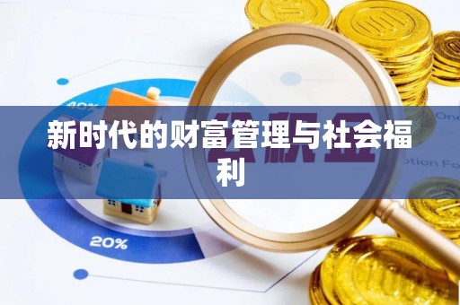 石棉新时代的财富管理与社会福利