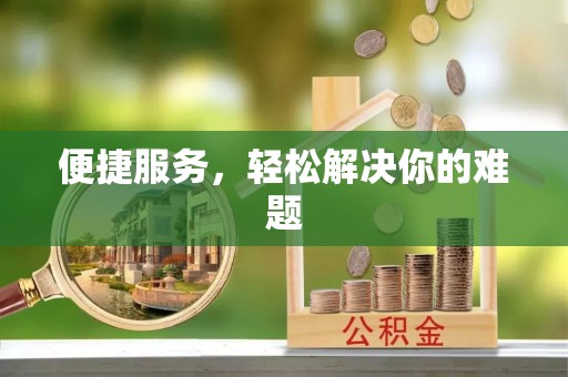 石棉便捷服务，轻松解决你的难题