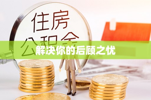 石棉解决你的后顾之忧