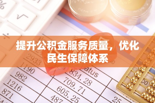 石棉提升公积金服务质量，优化民生保障体系