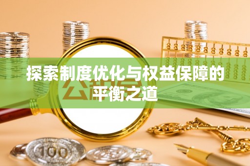 石棉探索制度优化与权益保障的平衡之道