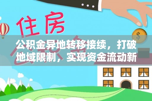 石棉公积金异地转移接续，打破地域限制，实现资金流动新纪元