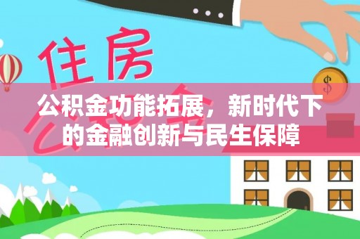 石棉公积金功能拓展，新时代下的金融创新与民生保障