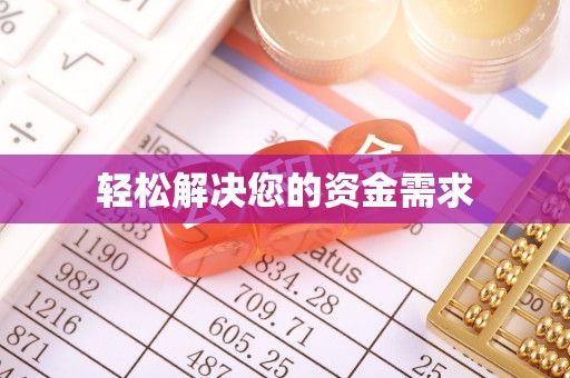 石棉轻松解决您的资金需求