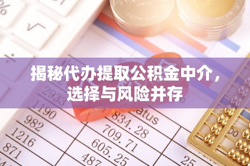 石棉揭秘代办提取公积金中介，选择与风险并存