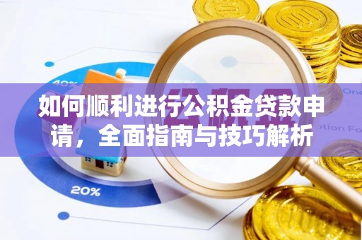 石棉如何顺利进行公积金贷款申请，全面指南与技巧解析