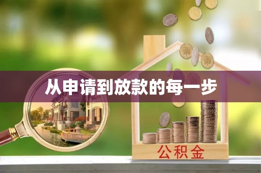 石棉从申请到放款的每一步