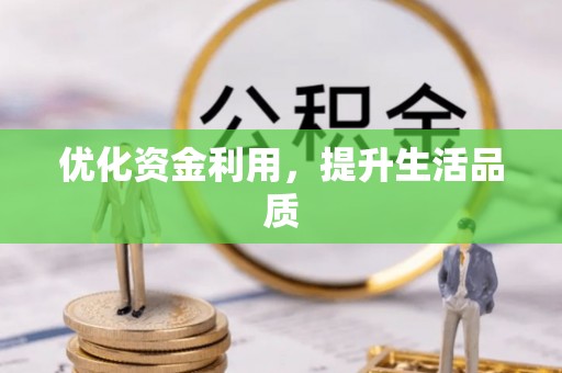 石棉优化资金利用，提升生活品质