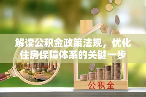 石棉解读公积金政策法规，优化住房保障体系的关键一步