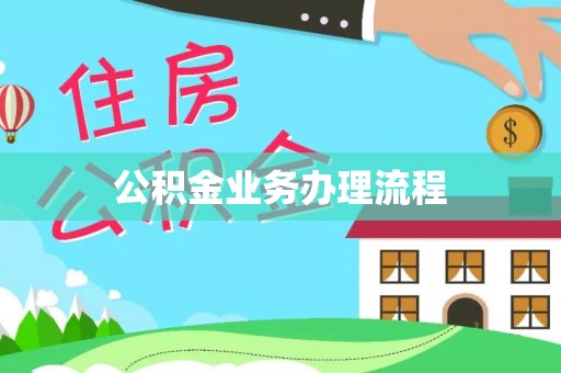 石棉公积金业务办理流程