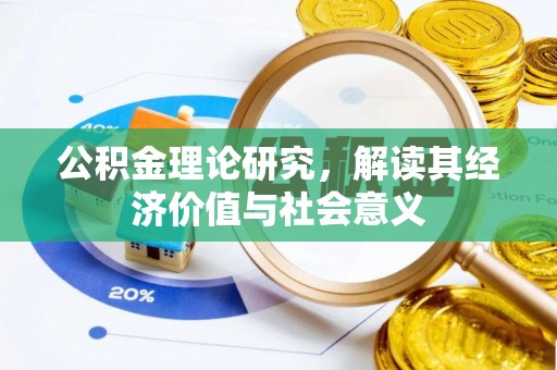 石棉公积金理论研究，解读其经济价值与社会意义