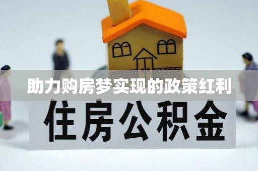 石棉助力购房梦实现的政策红利