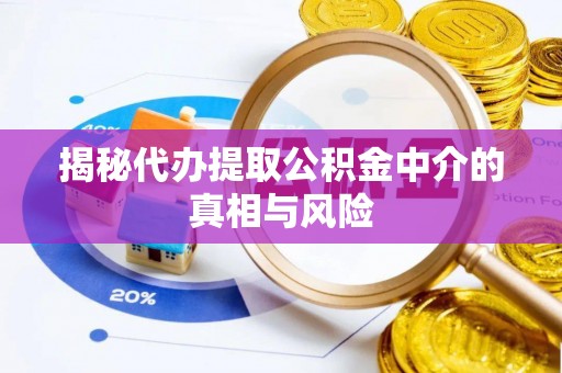 石棉揭秘代办提取公积金中介的真相与风险