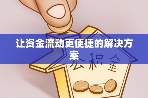 石棉让资金流动更便捷的解决方案
