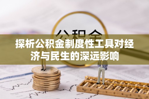 石棉探析公积金制度性工具对经济与民生的深远影响