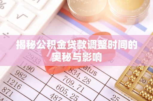 石棉揭秘公积金贷款调整时间的奥秘与影响