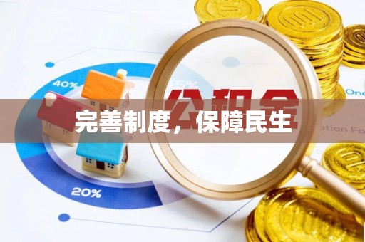 石棉完善制度，保障民生