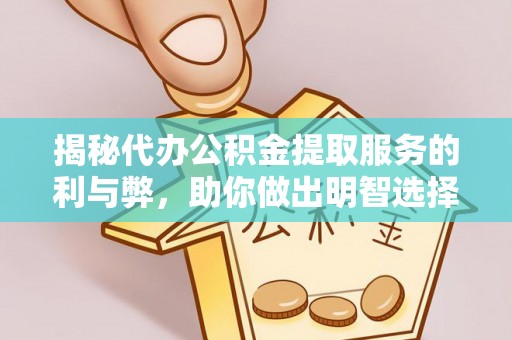 石棉揭秘代办公积金提取服务的利与弊，助你做出明智选择
