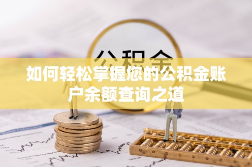 石棉如何轻松掌握您的公积金账户余额查询之道