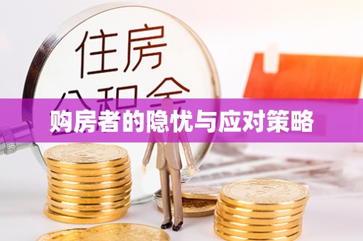 石棉购房者的隐忧与应对策略