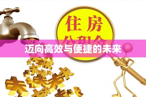 石棉迈向高效与便捷的未来
