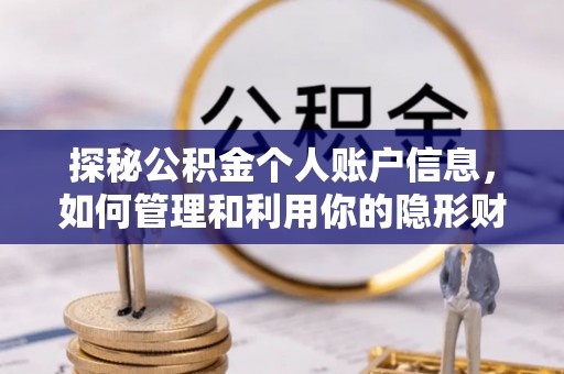 石棉探秘公积金个人账户信息，如何管理和利用你的隐形财富