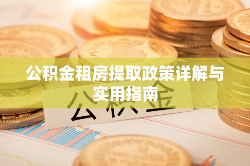 石棉公积金租房提取政策详解与实用指南