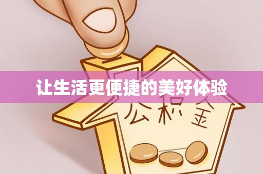 石棉让生活更便捷的美好体验