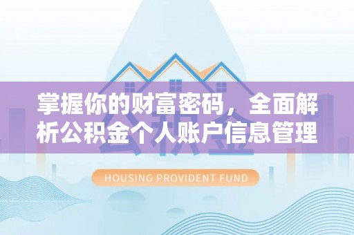 石棉掌握你的财富密码，全面解析公积金个人账户信息管理与优化