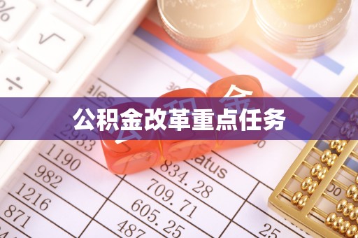 石棉公积金改革重点任务