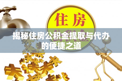 石棉揭秘住房公积金提取与代办的便捷之道